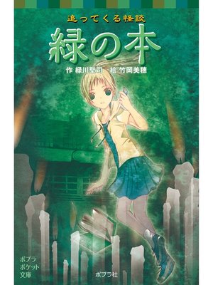 cover image of 追ってくる怪談　緑の本